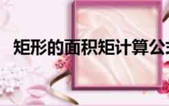 矩形的面积矩计算公式（面积矩计算公式）