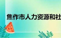 焦作市人力资源和社会保障局电话是多少