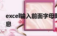 excel输入前面字母即可显示之前输入过的信息