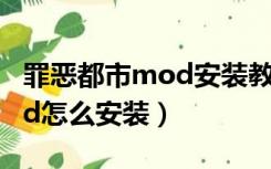 罪恶都市mod安装教程手机版（罪恶都市mod怎么安装）