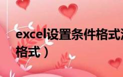 excel设置条件格式没反应（excel设置条件格式）