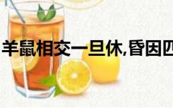 羊鼠相交一旦休,昏因匹配自难留,是什么意思?