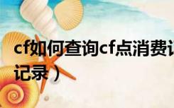 cf如何查询cf点消费记录（怎么查询CF点消费记录）