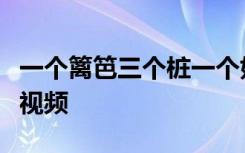 一个篱笆三个桩一个好汉三个帮的意思是什么视频