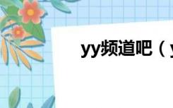 yy频道吧（yy频道中心）