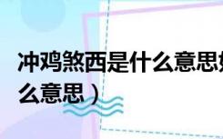 冲鸡煞西是什么意思如何化解（冲鸡煞西是什么意思）