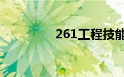 261工程技能（261工程）