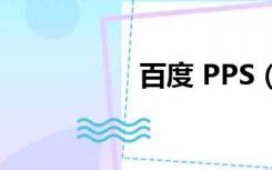 百度 PPS（百度 pps）