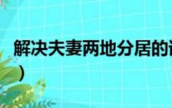 解决夫妻两地分居的请示（解决夫妻两地分居）