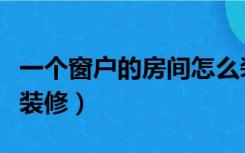 一个窗户的房间怎么装修（卧室两个窗户怎么装修）