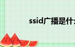 ssid广播是什么意思（ssid）