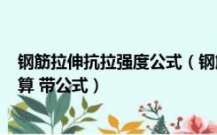 钢筋拉伸抗拉强度公式（钢筋屈服点 抗拉强度 伸长率 怎么算 带公式）