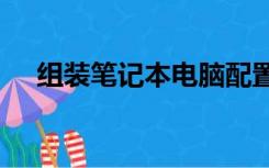 组装笔记本电脑配置清单2020及价格表