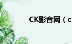 CK影音网（ck快播电影网）