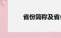 省份简称及省会城市（省份）