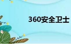 360安全卫士（360安全卫）