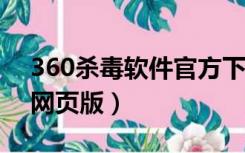 360杀毒软件官方下载网址?（360在线杀毒网页版）