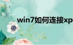 win7如何连接xp共享打印机不打印