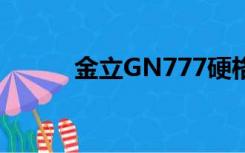 金立GN777硬格（金立gn777）