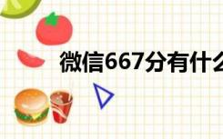 微信667分有什么用（微信6 6 7）