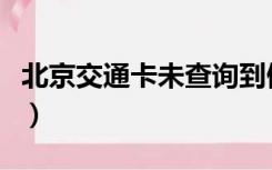 北京交通卡未查询到健康码信息（北京交通卡）