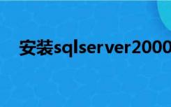 安装sqlserver2000时出现某个程序挂起