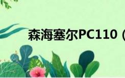 森海塞尔PC110（森海塞尔pc131）