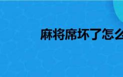 麻将席坏了怎么修补（麻将席）