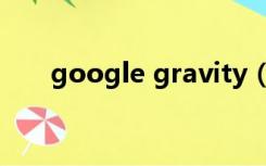 google gravity（google gravity）