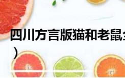 四川方言版猫和老鼠全集在线观看（四川方言）