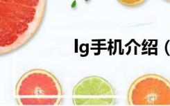 lg手机介绍（lg手机大全）