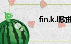 fin.k.l歌曲（fin k l）