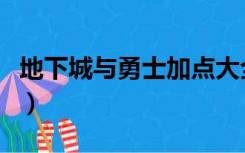 地下城与勇士加点大全（地下城与勇士加点器）