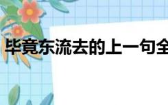 毕竟东流去的上一句全诗翻译（毕竟东流去）