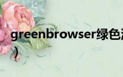 greenbrowser绿色浏览器（greenbrowser）