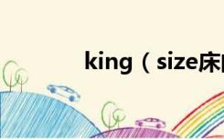 king（size床的尺寸是多少）