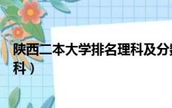 陕西二本大学排名理科及分数线公办（陕西二本大学排名理科）