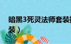 暗黑3死灵法师套装推荐（暗黑3死灵法师套装）