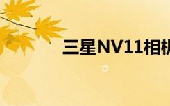 三星NV11相机（三星nv11）