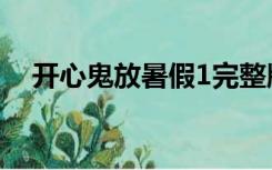 开心鬼放暑假1完整版（开心鬼放暑假1）