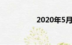 2020年5月节日有哪些