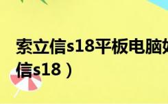 索立信s18平板电脑如何恢复出厂设置（索立信s18）