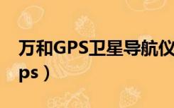 万和GPS卫星导航仪V15触屏不灵敏（万和gps）