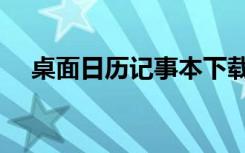 桌面日历记事本下载（桌面日历记事本）