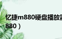 忆捷m880硬盘播放器和m90哪个好（忆捷m880）