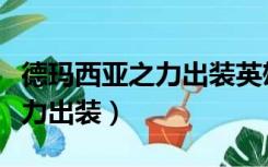 德玛西亚之力出装英雄联盟手游（德玛西亚之力出装）