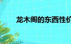 龙木阁的东西性价比不高（龙木阁）