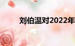 刘伯温对2022年的预言（刘伯温）