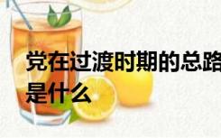 党在过渡时期的总路线和总任务是什么,齐质是什么