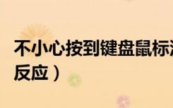 不小心按到键盘鼠标没反应（鼠标中键按下没反应）